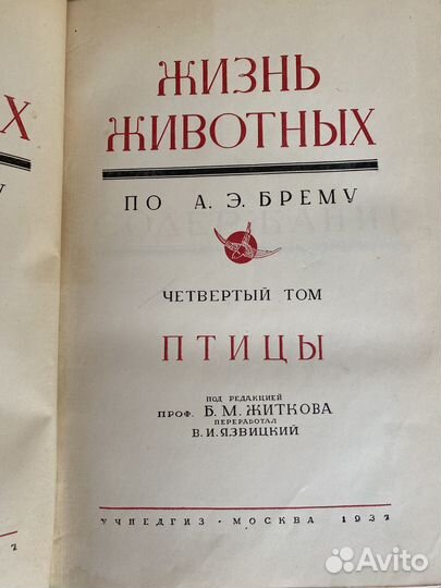 Жизнь животных.Брем 4 том,1937 год