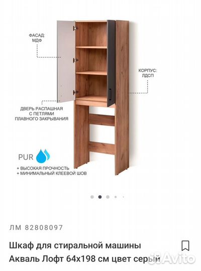 Шкаф для стиральной машины Акваль Лофт