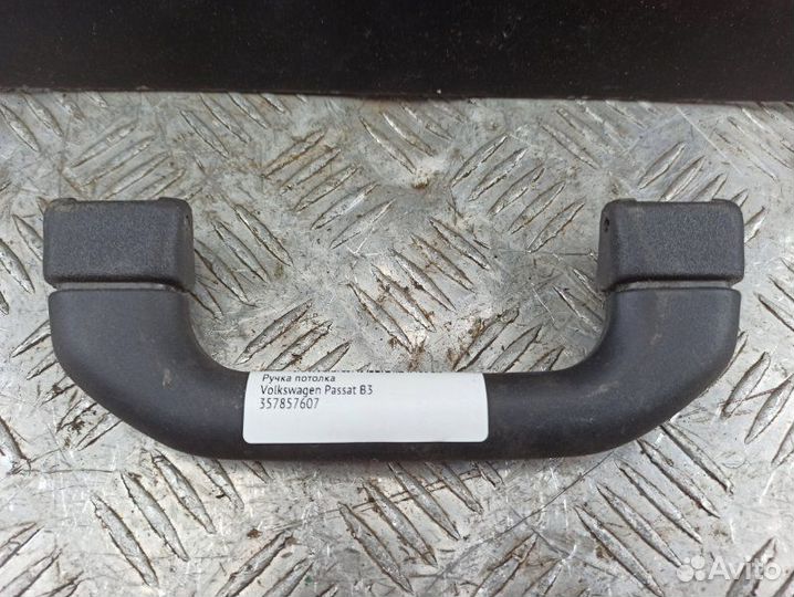 Ручка потолка Volkswagen Passat B3