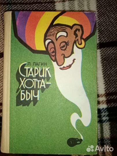 Л. Лагин. Старик Хоттабыч