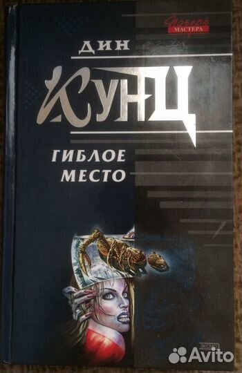 Дин Кунц- Гиблое место(роман)