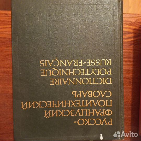 Русско-французский политехнический словарь