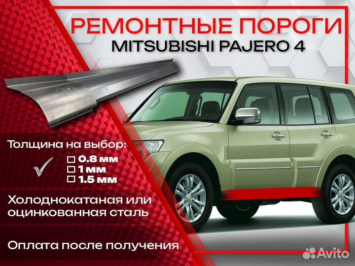 Ремонтные пороги на Mitsubishi Pajero 4