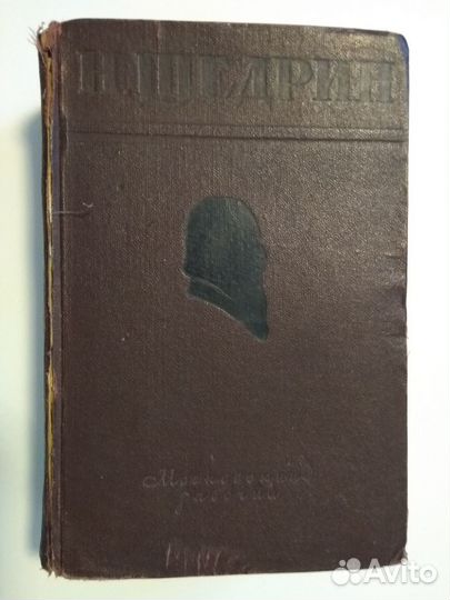 Салтыков - Щедрин. Избранные произведения. 1951