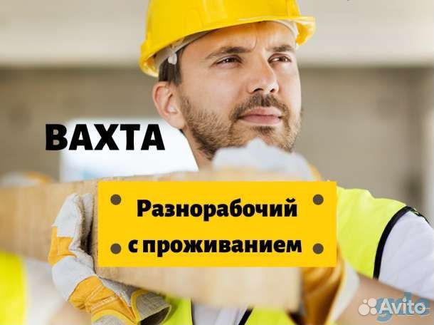 Требуются разнорабочие без опыта / Сургут