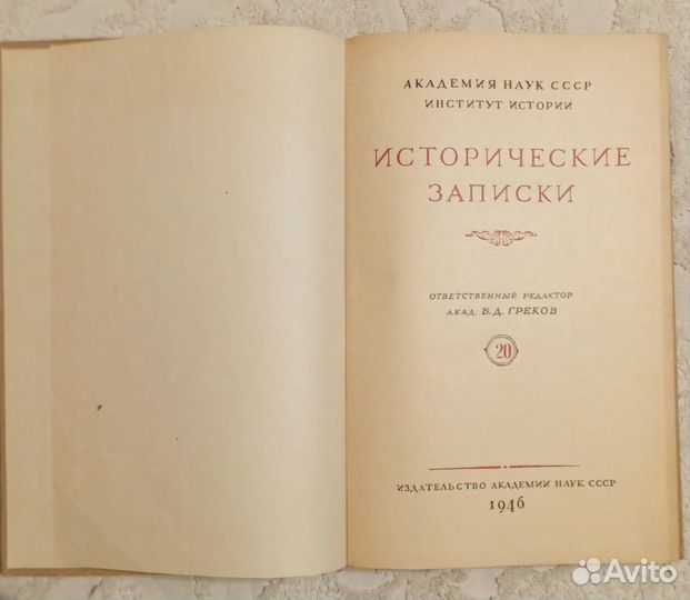 Исторические записки. Выпуск 20. 1946год