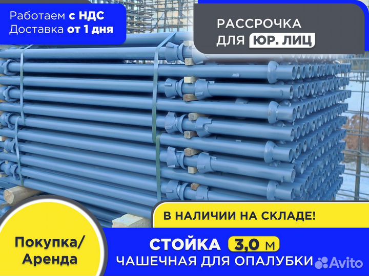 Стойка чашечная для опалубки 3 м (ндс)