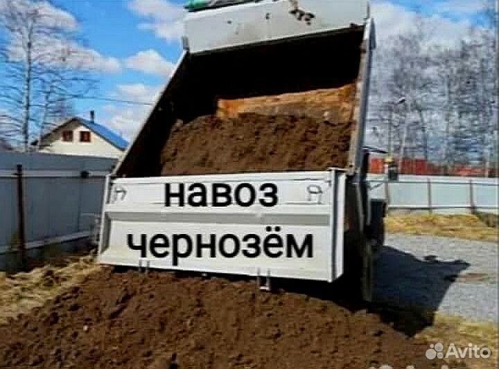 Чернозем/Перегной /Навоз /Конский /Доставка