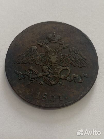 5 Копеек 1831 ем фх Сохран