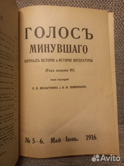Голос минувшего. Журнал 1916,№5-6,Май-Июнь