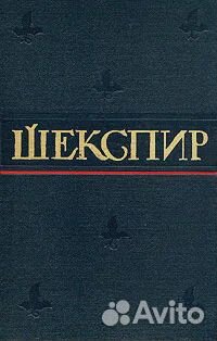 Шекспир, 1957, тома 1,4,5,8