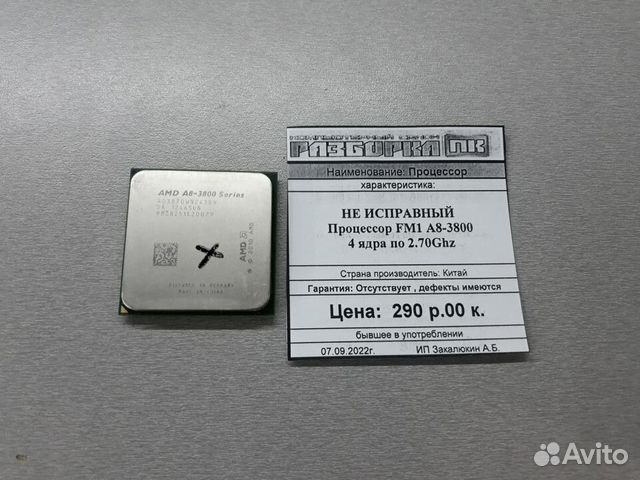 Процессор неисправный FM1 A8-3800 4 ядра по 2,7Ghz