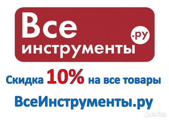 Скидка 10 на все товары Все инструменты