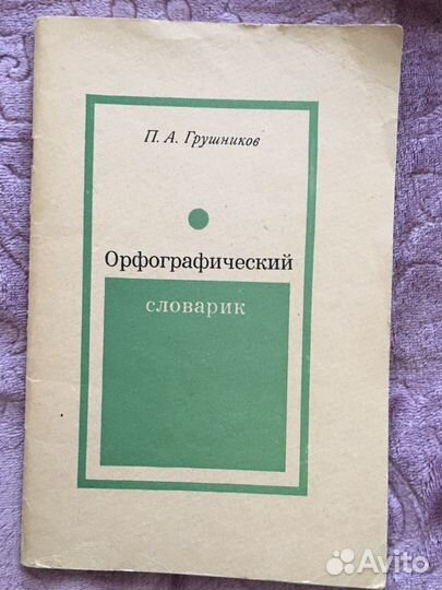 Орфографический словарик П.А. Грушников