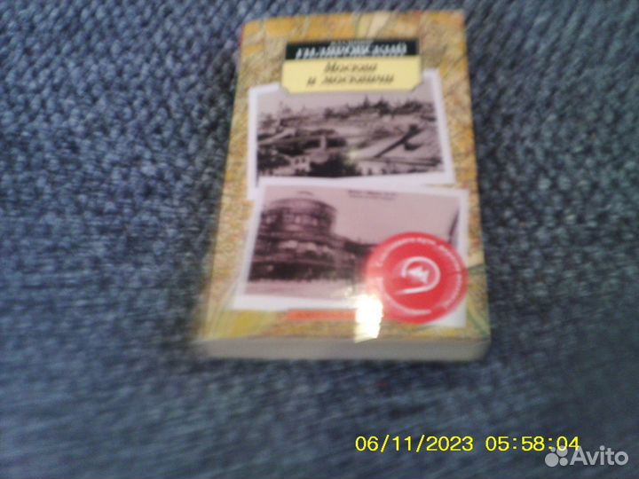 Москва и москвичи. Гиляровский