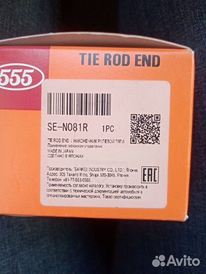 Наконечник рулевой