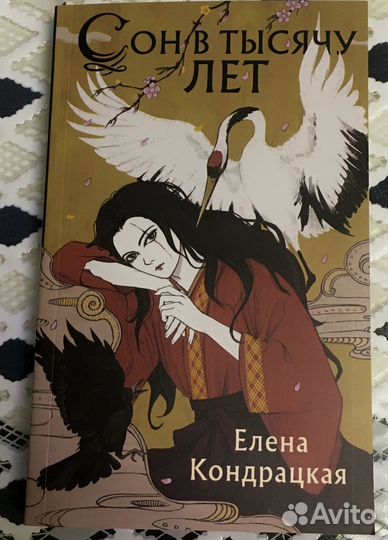 «Сон в тысячу лет» Елена Кондрацкая