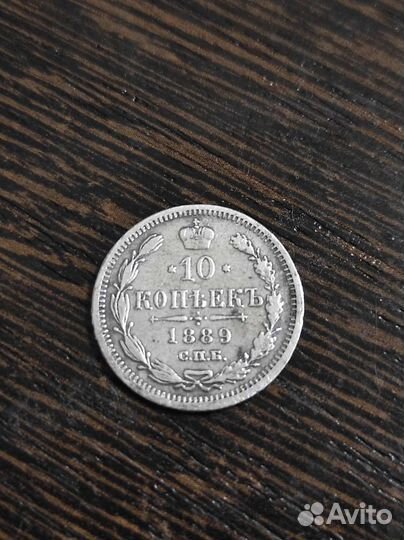 Монета 10 копеек 1889 года(серебро)