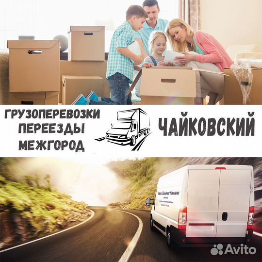 Грузоперевозки, переезды, межгород