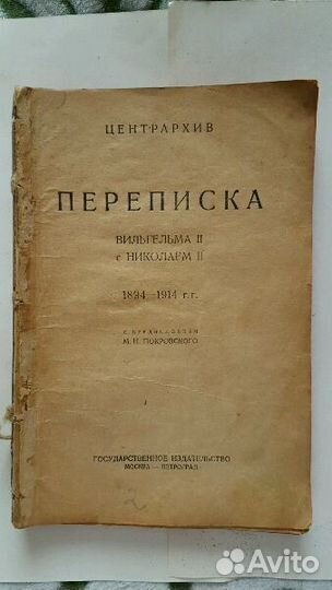 Переписка Вильгельма 2 с Николаем 2. 1923 год
