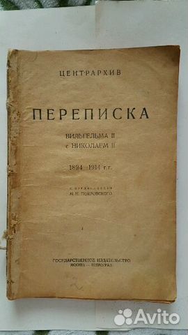 Переписка Вильгельма 2 с Николаем 2. 1923 год