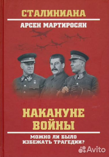 Накануне войны. Можно ли было избежать трагедии Ма