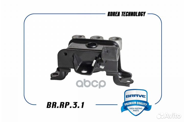 Подушка двигателя перед brrp31 brave