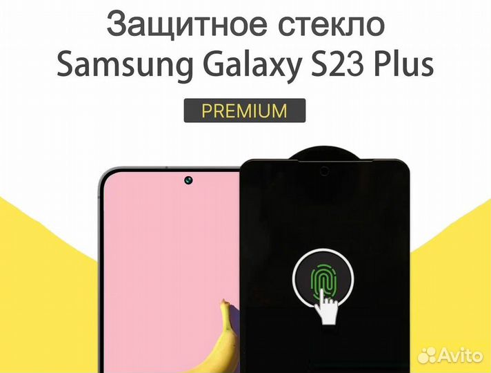 Защитные стёкла на Samsung S23 Plus