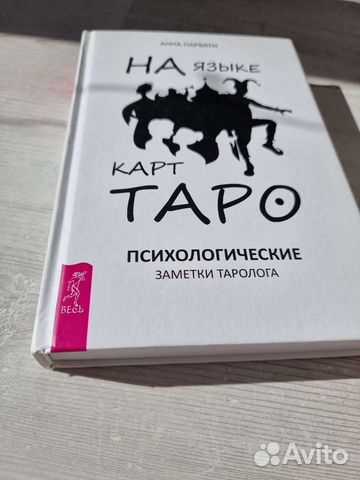 Книга На языке карт Таро