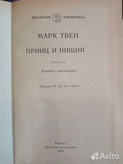 Принц и нищий. Марк Твен