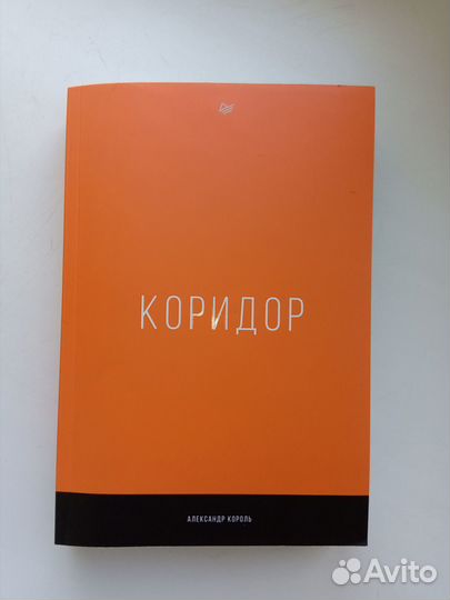 Александр Король. Коридор