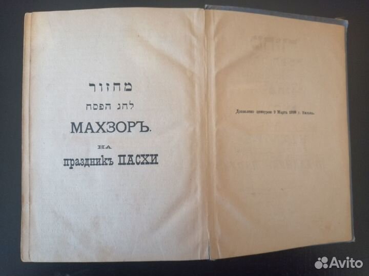 Махзор на Праздник пасхи 1899 г издания