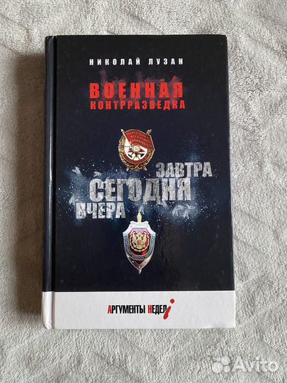 Книга военная контразведка