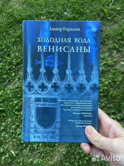 Книга Линор Горалик Холодная вода Венисаны