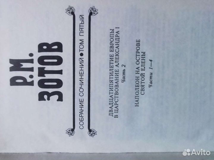 Собрание сочинений в пяти томах Р.М. Зотов