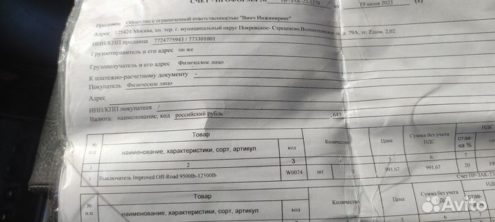 Выключатель Improved Off-Road 9500lb-12500lb