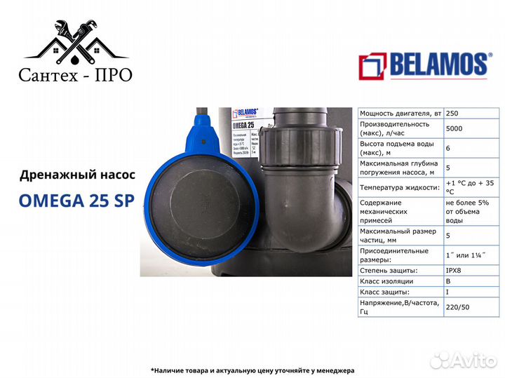 Дренажный насос Belamos Omega 25 SP