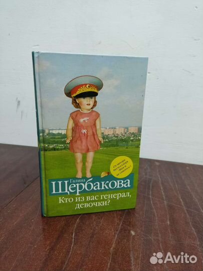 Кто из вас генерал девочки Г. Щербакова