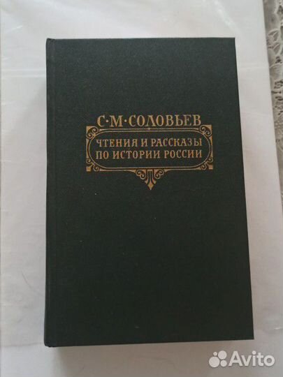 Соловьев С.М. Чтения и рассказы по истории России