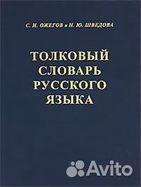 Толковый словарь русского языка