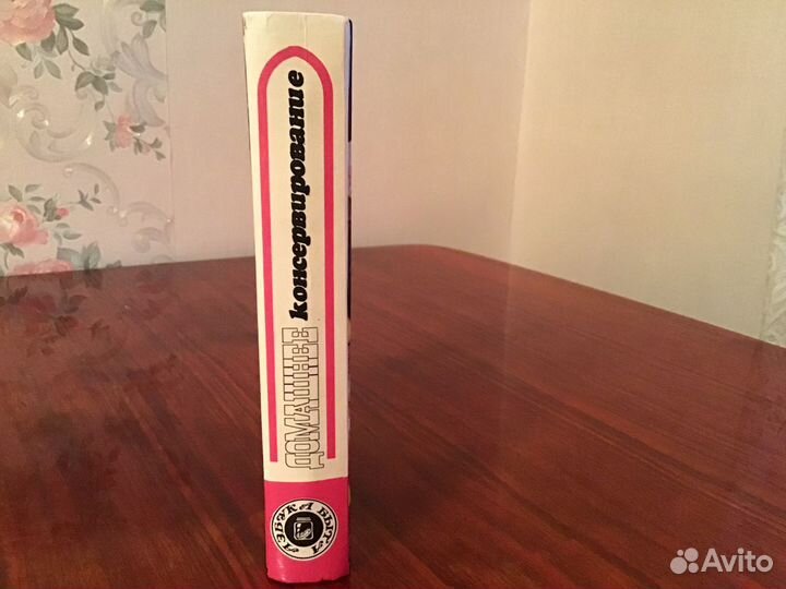 Книга домашнее консервирование