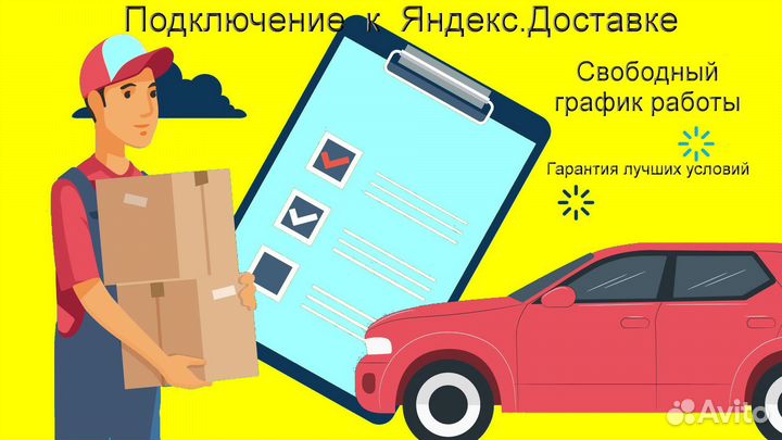 Подработка курьером Яндекс личное авто подключен
