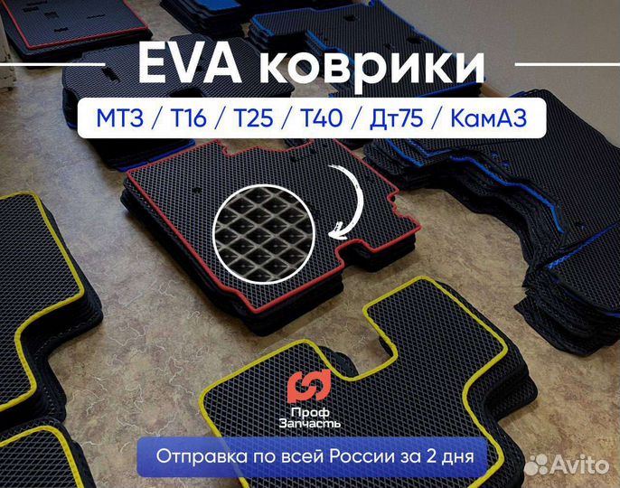 Коврики (Мтз,Т-40,Т-25,Т-16, Дт-75, Камаз)