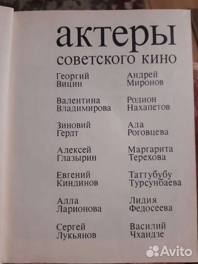 Актеры советского кино. Вып.12