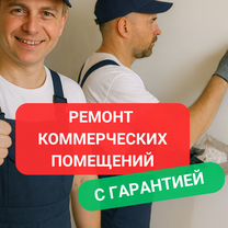 Ремонт коммерческих помещений под ключ, Москва
