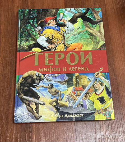 Герои мифов и легенд