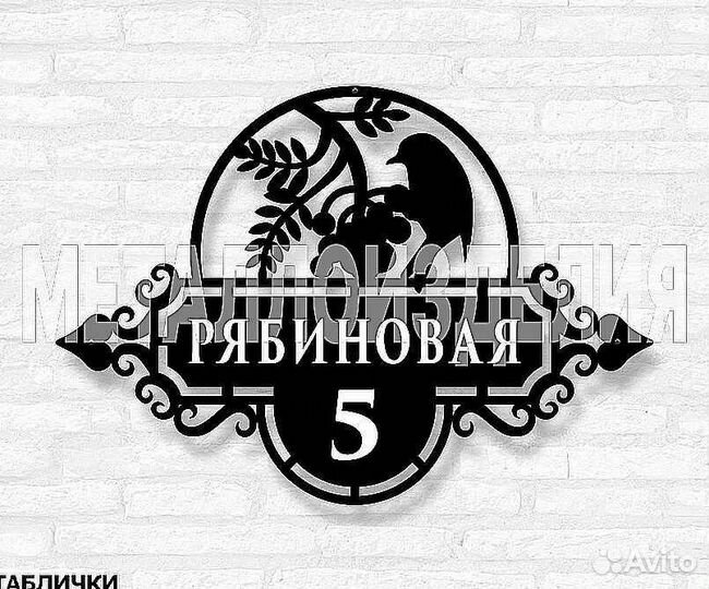 Адресная табличка из металла