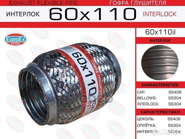 Гофра глушителя 60x110 усиленная (interlock)