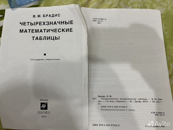 Печатная версия книги 4х значные мат таблицы