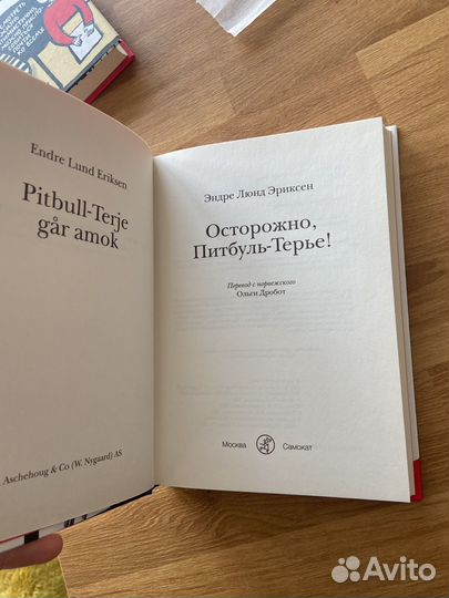 Осторожно, питбудь-терье Эндре Люнд Эриксен
